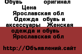 Обувь twin set оригинал › Цена ­ 6 000 - Ярославская обл. Одежда, обувь и аксессуары » Женская одежда и обувь   . Ярославская обл.